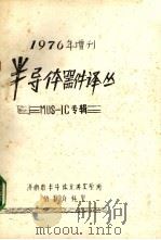 半导体器件译丛 1976 PDF电子版封面 济南市半导体元件实验所情报资料室编