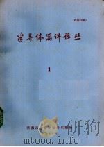 半导体器件译丛 1 1971 PDF电子版封面 济南市半导体元件实验所编