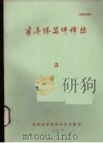 半导体器件译丛 3 总第10期 1971 PDF电子版封面 济南市半导体元件实验所情报资料室编辑