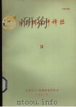 半导体器件译丛 3 总第13期 1972 PDF电子版封面 济南市151信箱情报资料室编