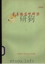 半导体器件译丛 1 总第17期 1974 PDF电子版封面 济南市151信箱情报资料室编辑