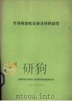 半导体装配设备及材料展望（1986 PDF版）