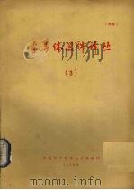 半导体器件译丛 3 1976 PDF电子版封面 济南市半导体元件实验所编辑