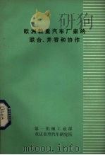 欧洲载重汽车厂家的联合、并吞和协作（1980 PDF版）