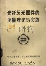 光纤与光器件的测量理论与实验  下（ PDF版）