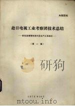 赴日电视工业考察团技术总结 彩色显像管的设计及生产工艺部份 第1辑 1973 PDF电子版封面 北京市三0七信箱一分箱
