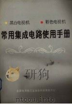 黑白电视机彩色电视机常用集成电路使用手册（ PDF版）