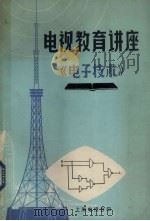电视教育讲座  电子技术（1976 PDF版）