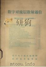国外电子技术  数字对六层散射通信国外（1974 PDF版）