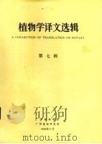 植物学译文选辑 第7辑 1984 PDF电子版封面 广西植物学会、广西植物研究所编