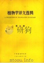 植物学译文选辑 第9辑 1986 PDF电子版封面 广西植物研究所编