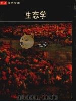 生态学（ PDF版）