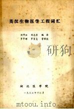 英汉生物医学工程词汇 1983 PDF电子版封面 刘宇云,刘志苏编译