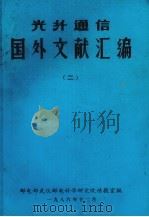 光纤通信国外文献汇编  2（1986 PDF版）