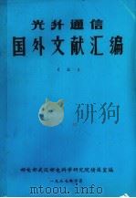 光纤通信国外文献汇编  3（1987 PDF版）