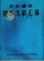 光纤通信国外文献汇编 4 PDF电子版封面 邮电部武汉邮电科学研究院情报室编