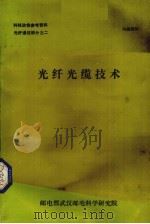 光纤光缆技术（ PDF版）