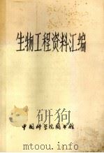 生物工程资料汇编（1984 PDF版）