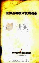 世界生物技术发展动态 1985 PDF电子版封面 化学工业部科学技术情报研究所编