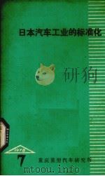 日本汽车工业的标准化（1978 PDF版）