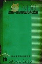 法国气压制动元件汇集 1979 PDF电子版封面 重庆重型汽车研究所《汽车资料》编辑组编辑