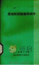 发动机试验室的设计（1980 PDF版）
