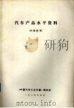 汽车产品水平资料 1984 PDF电子版封面 《中国汽车工业年鉴》编辑部编