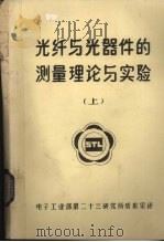光纤与光器件的测量理论与实验 上 PDF电子版封面 电子工业部第二十三研究所情报室译
