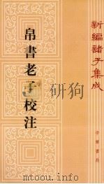 帛书老子校注析 1996 PDF电子版封面 7101013430 黄钊著