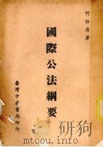 国际公法纲要（1972 PDF版）