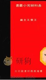 国际法研究 1982 PDF电子版封面 雷崧生著