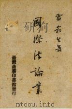 国际法论丛  1（1958 PDF版）