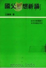 国父思想新论（1983 PDF版）