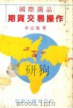 国际商品期货交易操作 1981 PDF电子版封面 李宗贤著