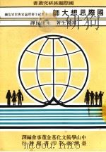国际思想大师 二十世纪主要理论家与世界危机 1985 PDF电子版封面 肯尼斯·汤普生著;朱建民译