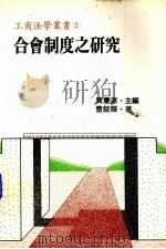 合会制度之研究（1980 PDF版）