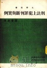 刑法上犯罪判断与实例 1976 PDF电子版封面 蔡墩铭著
