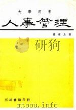 人事管理 1976 PDF电子版封面 傅肃良著