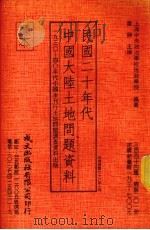 民国二十年代中国大陆土地问题资料 1930-40年代中国未刊行土地问题调查资料出版 1987 PDF电子版封面 萧静主编