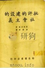 批评的建设的社会主义（1976 PDF版）