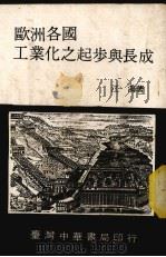 欧洲各国工业化之起步与长城 1976 PDF电子版封面 江鸿著