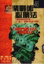 企业战术必胜法（1989 PDF版）