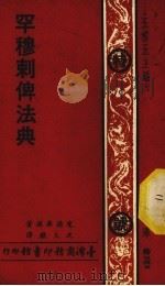 罕穆刺俾法典 1938 PDF电子版封面 爱德华滋(C.Edwards)著;沈大銈译