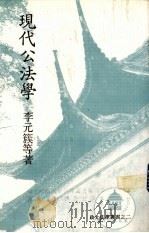 现代公法学（1988 PDF版）