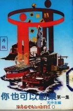 你也可以创业  第1集（1981 PDF版）