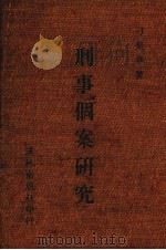 刑事个案研究（1986 PDF版）