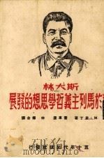 斯大林对于马列主义哲学思想的发展 1950 PDF电子版封面 (俄)米丁(Mark B.Mitin)撰;霍车沄,林桦译