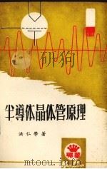 半导体晶体管原理 1974 PDF电子版封面 洪仁学著