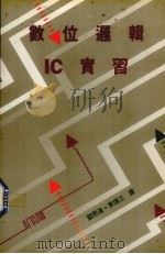 数位逻辑IC实习（1991 PDF版）