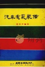 汽车电气装备（1979 PDF版）